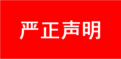 嚴(yán)正聲明