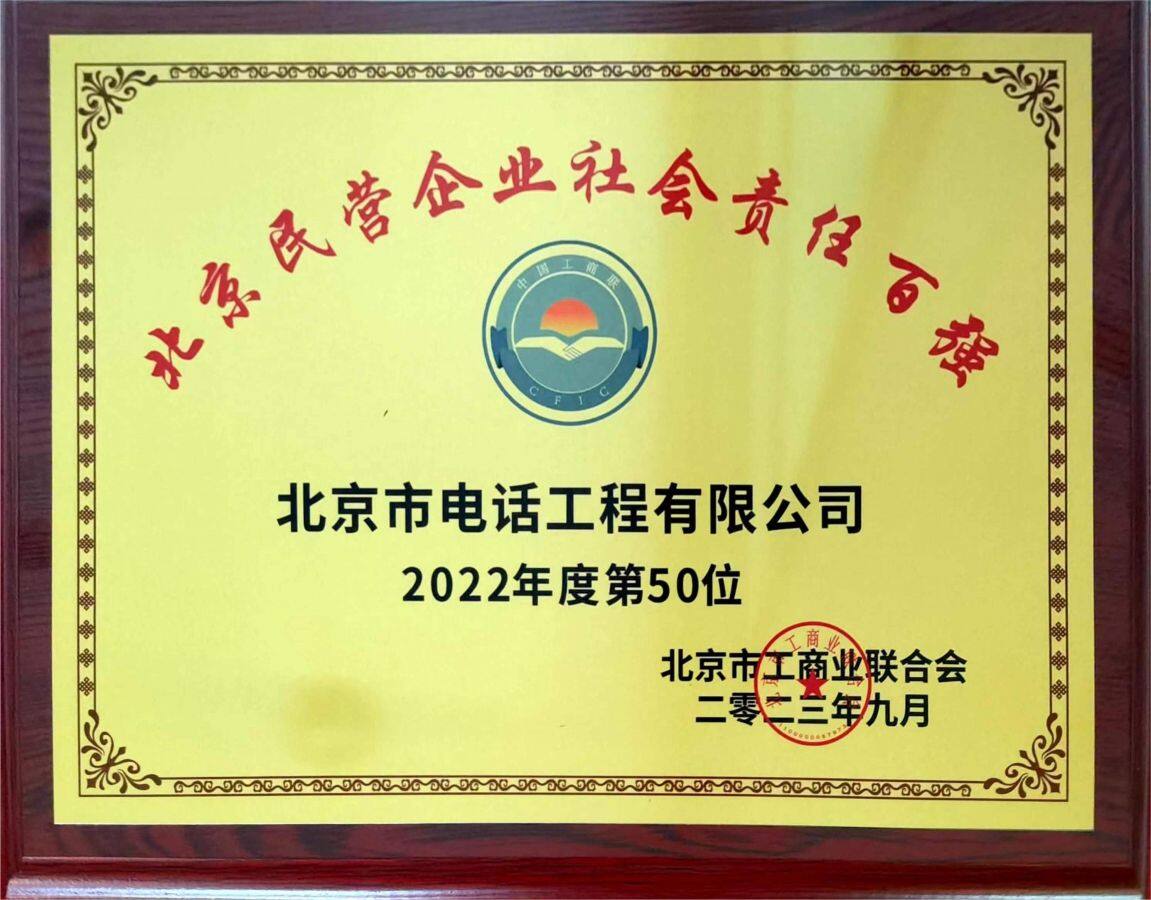 喜報(bào),！北京市電話工程有限公司榮登2023年北京民營(yíng)企業(yè)百?gòu)?qiáng)榜單